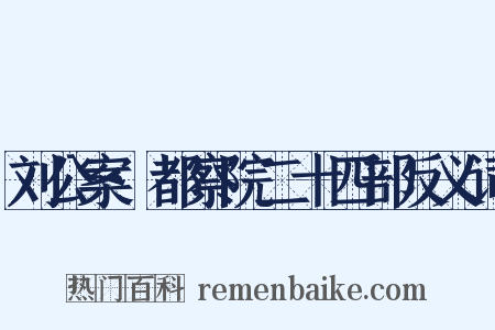 刘公案·都察院二十四部反义词是什么意思的图片